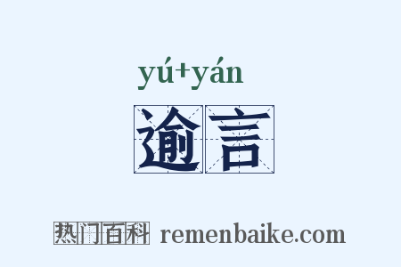 逾言是什么意思的图片